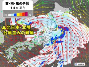 14日(日)~15日(月)は北日本・北陸で台風並みの暴風・ドカ雪・猛ふぶきに警戒