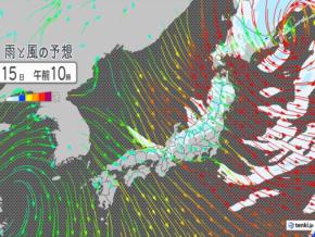今日15日 北海道と東北は午前を中心に荒天 関東以西は広く晴れるが風が冷たい