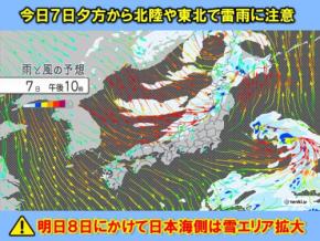 今日7日夕方から日本海側で強い雨や雷雨　明日8日は積雪急増も　なだれや落雪の恐れ