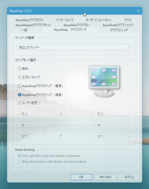 ウィンドウドラッグ時に半透明化したり、ウィンドウとウィンドウを隙間なくドッキングしたりできるソフト「AquaSnap」