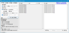 文字の追加、削除、置換など多彩なリネームを行えるソフト「らくらくリネーム」