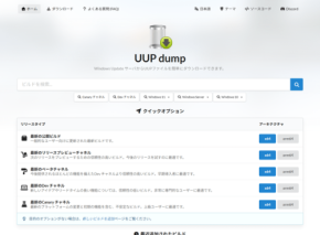 Microsoft 公式サーバーにある Windows 最新ビルドをダウンロード可能な非公式サービス「UUP dump」