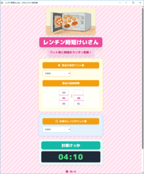 ワット数の違いを自動で補正し、最適な温め時間を算出するアプリ「レンチン時短けいさん」