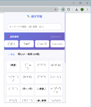 顔文字を素早く利用できる Chrome 拡張機能「顔文字屋」