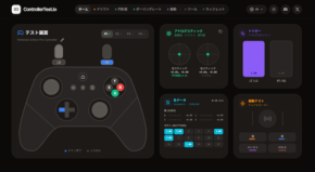 コントローラーの動作をブラウザーで簡単するオンラインテストツール「ControllerTest.io」