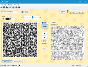 長文データを複数の QR コードに分割して作成できるソフト「easyQR」