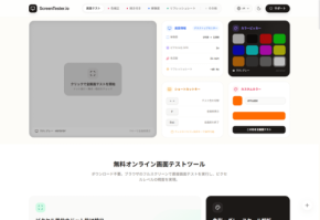 画面・ディスプレイのオンラインテストツール「ScreenTester.io」