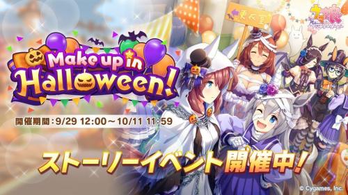 ウマ娘のハロウィンイベントが開催 さらに育成ウマ娘とサポートカードも実装