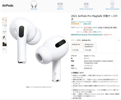 21 Airpods Pro Magsafe 充電ケース付き がお買い得 Amazonのブラックフライデーセールがスタート