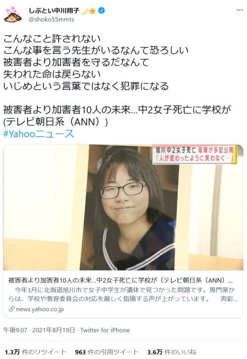 中川翔子さん こんな事を言う先生がいるなんて恐ろしい 旭川女子中学生死亡