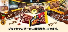 「平日でも予約できない日があるほど」 有楽製菓がブラックサンダーの工場見学施設をオープン