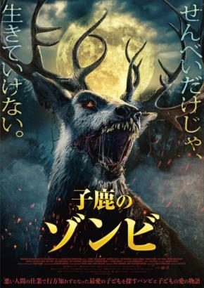 せんべいだけじゃ、生きていけない。　バンビが復讐の狂獣と化す『子鹿のゾンビ』ポスタービジュアル解禁［ホラー通信］