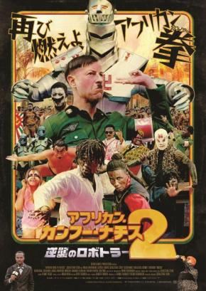 「ヒトラーの野郎、なんでか生き返りよった」　まさかの続編『アフリカン・カンフー・ナチス２ 逆襲のロボトラー』予告編［ホラー通信］