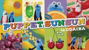 スンスン、ノンノンの秘密基地を再現したミニチュアの展示も！「PUPPET SUNSUN in ODAIBA」開催決定