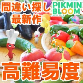 『ピクミン ブルーム』難易度は過去最高!? 公式間違い探しがサイゼみたいだと話題になっているらしい【プレイログ#965】