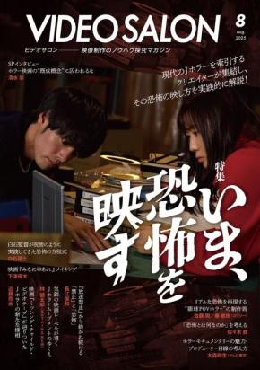 ビデオサロン8月号」が“恐怖の映し方”を総力特集 Jホラーの