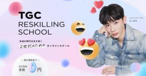 転職の意思さえあれば自己負担0円！ 「TGCリスキリングスクール」を体験してみた
