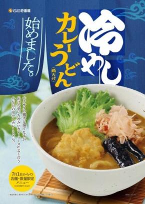CoCo壱番屋が「冷やしカレーうどん (鶏天付)」を販売中 →冷やしカレーうどんは日本の夏の定番メニューとなるか