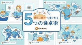 物価高と猛暑に対抗してクックパッドが提案する「新時代の夏ごはん」とは