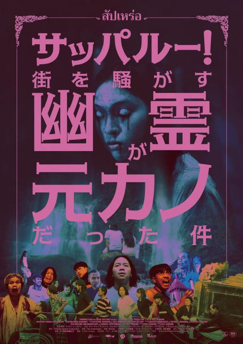 『サッパルー！街を騒がす幽霊が元カノだった件』