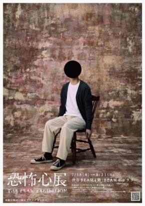 共感できても、できなくても面白い。　さまざまなものへの“恐怖心”を疑似体験する『恐怖心展』レポート［ホラー通信］