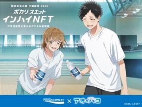 ポカリスエットが人気アニメ『アオのハコ』とコラボ 『ポカリスエット インハイNFT』にて限定コンテンツを展開