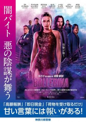 あの“殺し屋”たちが闇バイト殲滅!? 『バレリーナ:The World of John Wick』神奈川県警とまさかのコラボ!