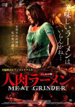 過酷な人生、秘伝のレシピ。　タイ発の“泣ける”スプラッターホラー『人肉ラーメン』完全版収録のDVDリリース［ホラー通信］