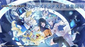 「デジモンカードゲーム」をスマホで楽しめる新作ゲーム『デジモンアリシオン』のクローズドβテスト実施決定！ 参加者募集中