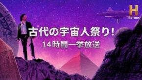 人類は再び宇宙からの使者と、この夏接触する… 「ヒストリーチャンネル」古代の宇宙人祭り!14時間一挙放送