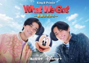 King & Prince「What We Got ~奇跡はきみと~」は「ミッキー&フレンズ」最大級の新たな展開 ミッキー100周年キャンペーン「ミッキー&フレンズ・イン・リアル・ライフ」<仕掛け人>に聞く