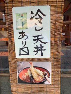 猛暑で売上げを伸ばしてきた「串天ぷら 段々屋」の「元祖冷やし天丼」【新宿区西新宿】