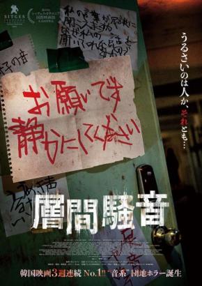 「うめき声うるさい」「足音やめろ」……謎の騒音の出どころは？　韓国発の団地ホラー『層間騒音』10月公開［ホラー通信］
