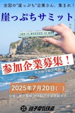 崖っぷち企業が助け合う？ 銚子電鉄が「第1回 崖っぷちサミット」を開催