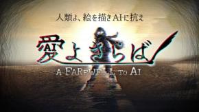 人類よ、絵を描きAIに抗え！ これまでになかったゲーム『愛よさらば』無料版の配信がスタート
