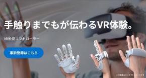 シャープが「VR触覚コントローラー」の事前登録を開始、用途や価格の想定は？