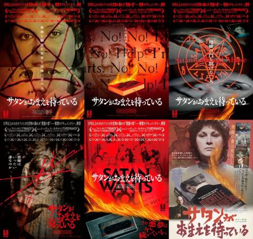 『サタンがおまえを待っている』オルタナビジュアル