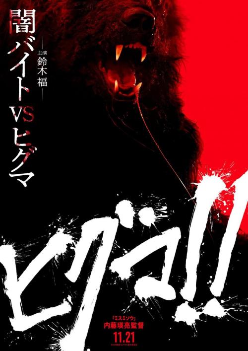 『ヒグマ!!』ティザーポスター