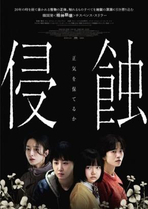 その子を前に、正気を保てるか　韓国発の精神崩壊スリラー『侵蝕』ポスター＆予告編［ホラー通信］