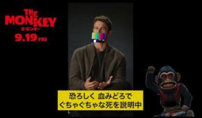 “あり得ないほど人が死ぬ”血みどろホラー『THE MONKEY／ザ・モンキー』　主演俳優がお気に入りの“死”を真顔で説明［ホラー通信］