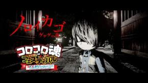 新妖怪くびれ鬼や二体のずんべら坊で恐怖マシマシ!『ノロイカゴ ゲゲゲの夜』Switch版の新要素が解禁
