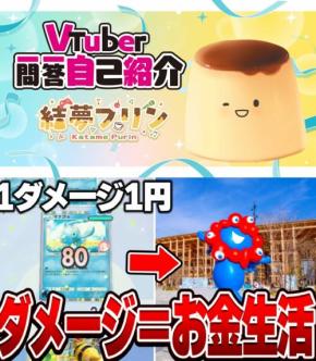 ボディは固め、メンタルはやわらかめ。歌うプリン系VTuber『結夢プリン-KatamePurin-』 / 元気にポケポケ実況してます『のりくんの休憩所』を紹介! 週刊チャンネルウォッチ 8/15号