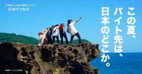 旅先でお手伝い？ 登録者数8万2000人の約半数がZ世代の人材マッチングサービス「おてつたび」