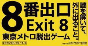 リアル『8番出口』を仕掛けてきた東京メトロ / 参加方法まとめ