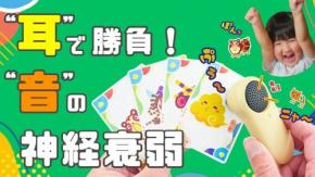 音の神経衰弱！ 新感覚カードゲーム『ききみみパーティー』がMakuakeで登場