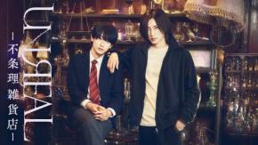 染谷俊之＆小西詠斗W主演『不条理雑貨店 UNREAL』10月ドラマ&舞台化決定！2人の強い絆と宿命を描いたデイドリーム・ファンタジー