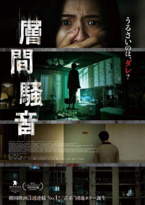 「これ以上聞くと、死ぬよ」　得体のしれない“騒音”が恐怖をもたらす韓国ホラー『層間騒音』予告編［ホラー通信］