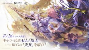 ガチャ廃止で自由度MAX！ ファンタジーRPGの常識を変える『デュエットナイトアビス』が10月28日グローバル正式リリース
