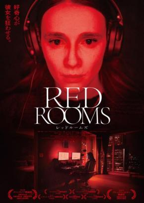 彼女はなぜ連続殺人犯に魅了されたのか？　サイコスリラー『RED ROOMS レッドルームズ』予告編［ホラー通信］
