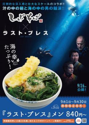 圧倒的な没入感と壮大なスケールで描くサバイバル・スリラー『ラスト・ブレス』 「しぶそば」と異例のコラボそば発売!